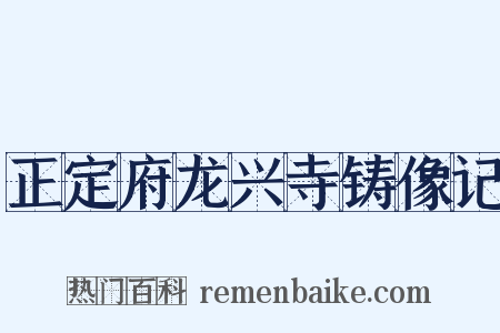 正定府龙兴寺铸像记是什么意思的图片